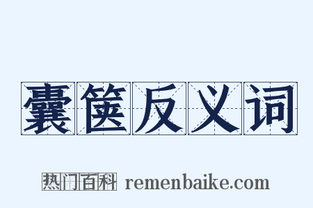 囊箧反义词是什么意思的图片